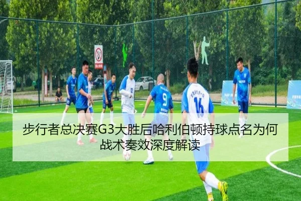 步行者总决赛G3大胜后哈利伯顿持球点名为何战术奏效深度解读