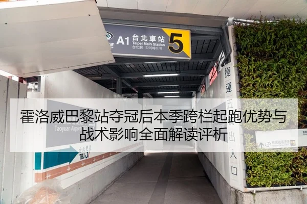 霍洛威巴黎站夺冠后本季跨栏起跑优势与战术影响全面解读评析